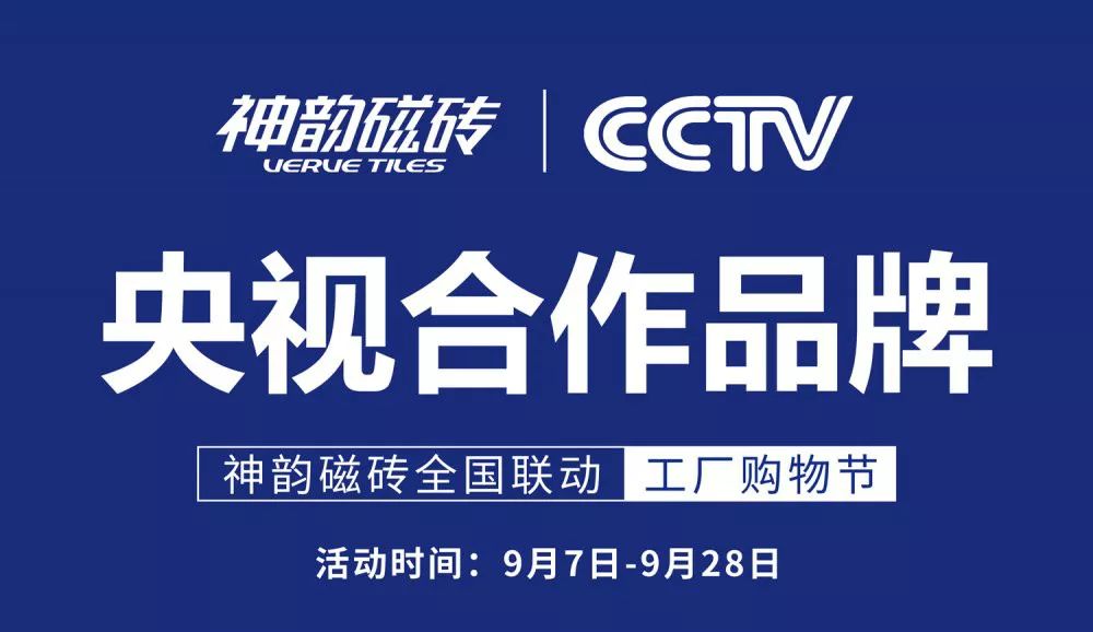 “央視合作品牌”神韻磁磚全國(guó)聯(lián)動(dòng)工廠購物節(jié)全面啟動(dòng)，奏響強(qiáng)音