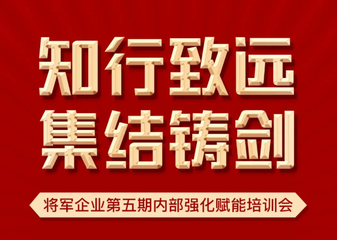 知行致遠(yuǎn) 集結(jié)鑄劍 | 將軍企業(yè)第五期內(nèi)部強(qiáng)化賦能培訓(xùn)會(huì)如期召開