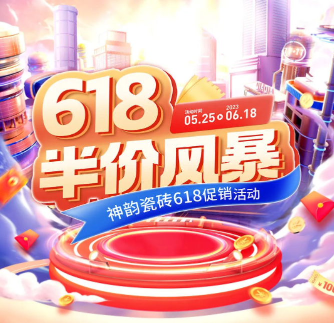 618半價風(fēng)暴，神韻瓷磚全國促銷活動重磅來襲！