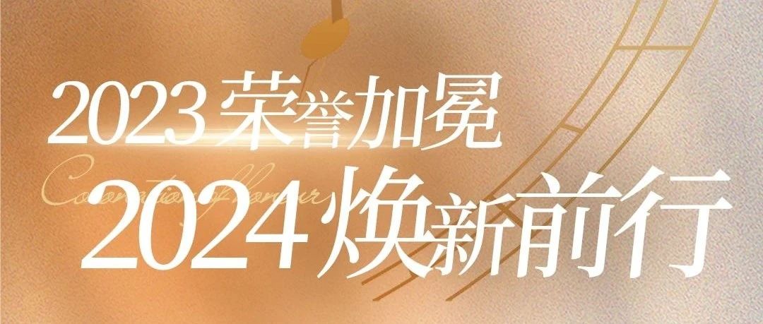 2023榮譽(yù)加冕，2024煥新前行 |《神韻瓷磚·巖板年度大事件》